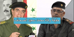 حقيقة وفاة محمد سعيد الصحاف