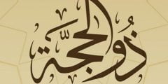 دعاء 1 ذو الحجة 1443ه  مستجاب ومكتوب