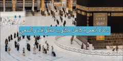دعاء العمرة كامل مكتوب للطواف والسعي