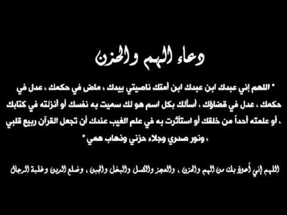 دعاء اللهم اني عبدك ابن عبدك ابن امتك ناصيتي بيدك مكتوب كامل