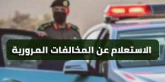 رابط الاستعلام عن المخالفات المرورية للأفراد في الكويت