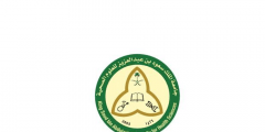 رابط التسجيل وظائف شاغرة لدى جامعة الملك سعود للعلوم الصحية بالسعودية