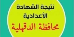 رابط مديرية التربية والتعليم بالدقهلية نتائج الامتحانات 2022