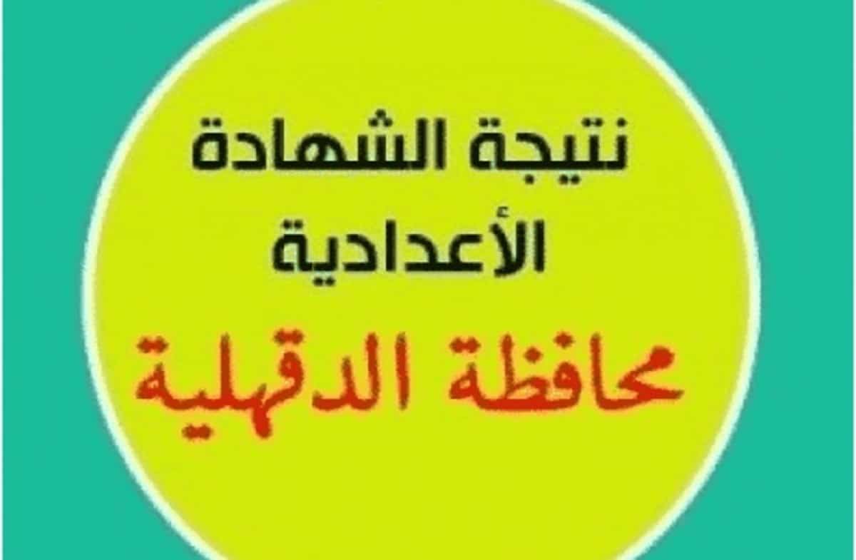 رابط مديرية التربية والتعليم بالدقهلية نتائج الامتحانات 2022