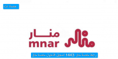 رابط منصة منار  1443 تسجيل الدخول منصة منار