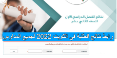 رابط نتائج الطلبة في الكويت 2022 لجميع المدارس
