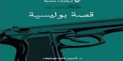 رواية قصة بوليسية PDF كاملة