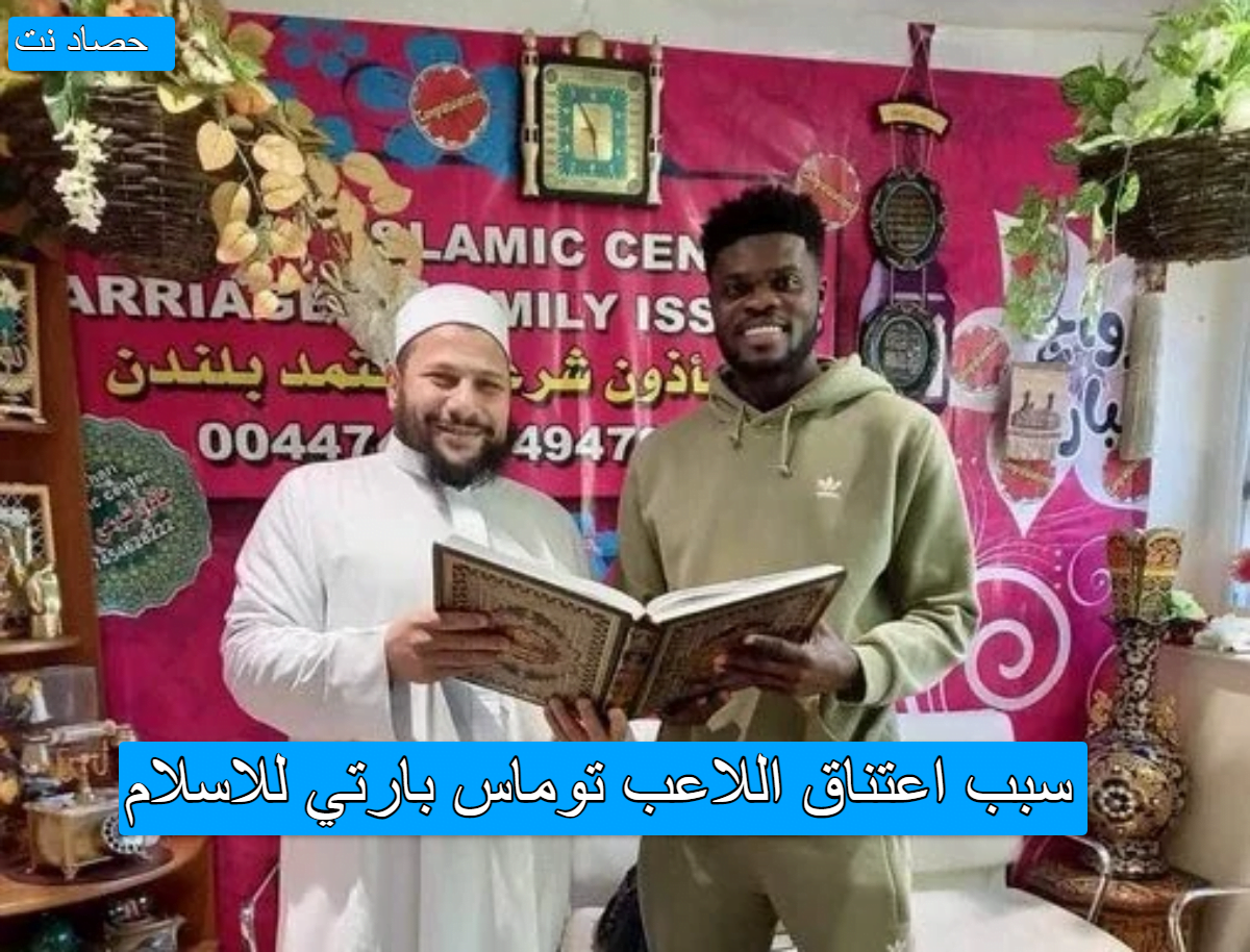 سبب اعتناق اللاعب توماس بارتي للاسلام