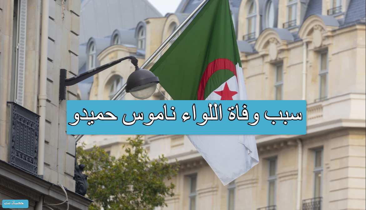 سبب وفاة اللواء ناموس حميدو