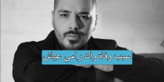 سبب وفاة والد رامي عياش