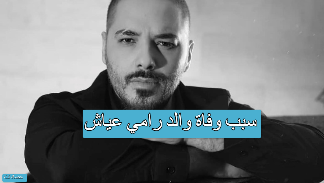 سبب وفاة والد رامي عياش