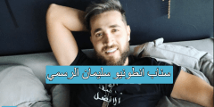 سناب انطونيو سليمان الرسمي
