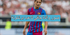 صور والدة جافي لاعب برشلونة