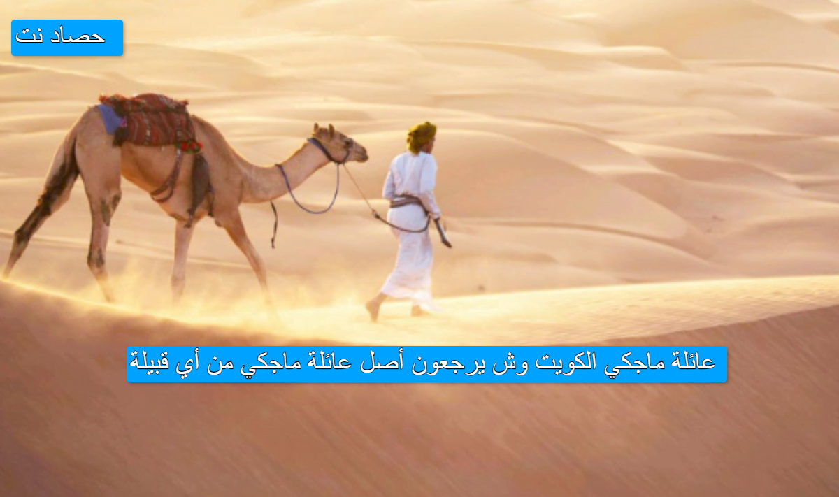 عائلة ماجكي الكويت وش يرجعون أصل عائلة ماجكي من أي قبيلة