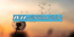 عبارات جميلة للواتس 2022