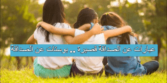عبارات عن الصداقة قصيرة .. بوستات عن الصداقة