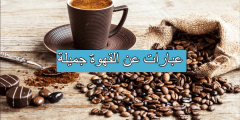 عبارات عن القهوة جميلة