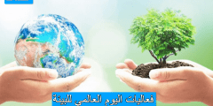 فعاليات اليوم العالمي للبيئة