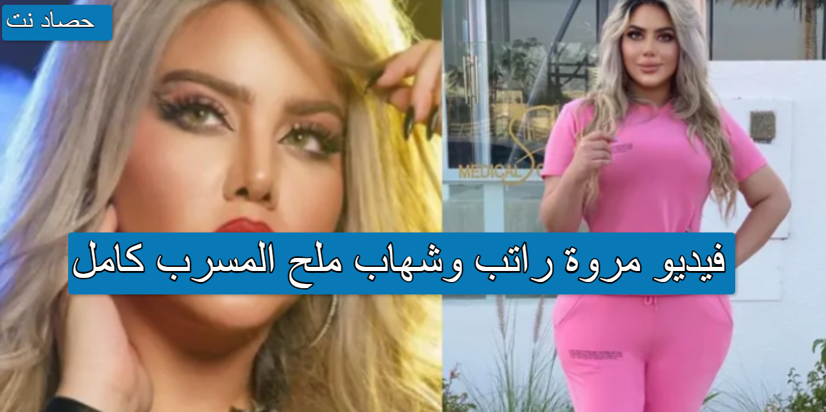 فيديو مروة راتب وشهاب ملح المسرب كامل