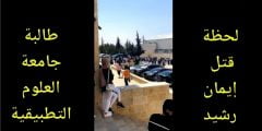 فيديو مقتل طالبة جامعة العلوم التطبيقية في الاردن كامل