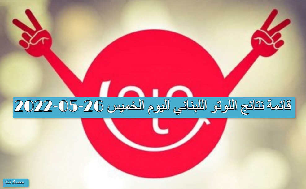 قائمة نتائج اللوتو اللبناني اليوم الخميس 26-05-2022