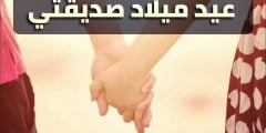 كلام جميل لصديقتي في عيد ميلادها