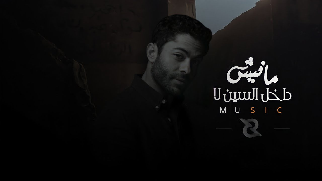 كلمات اغنية مانيش داخل السين لا تميم يونس