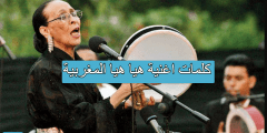 كلمات اغنية هيا هيا المغربية