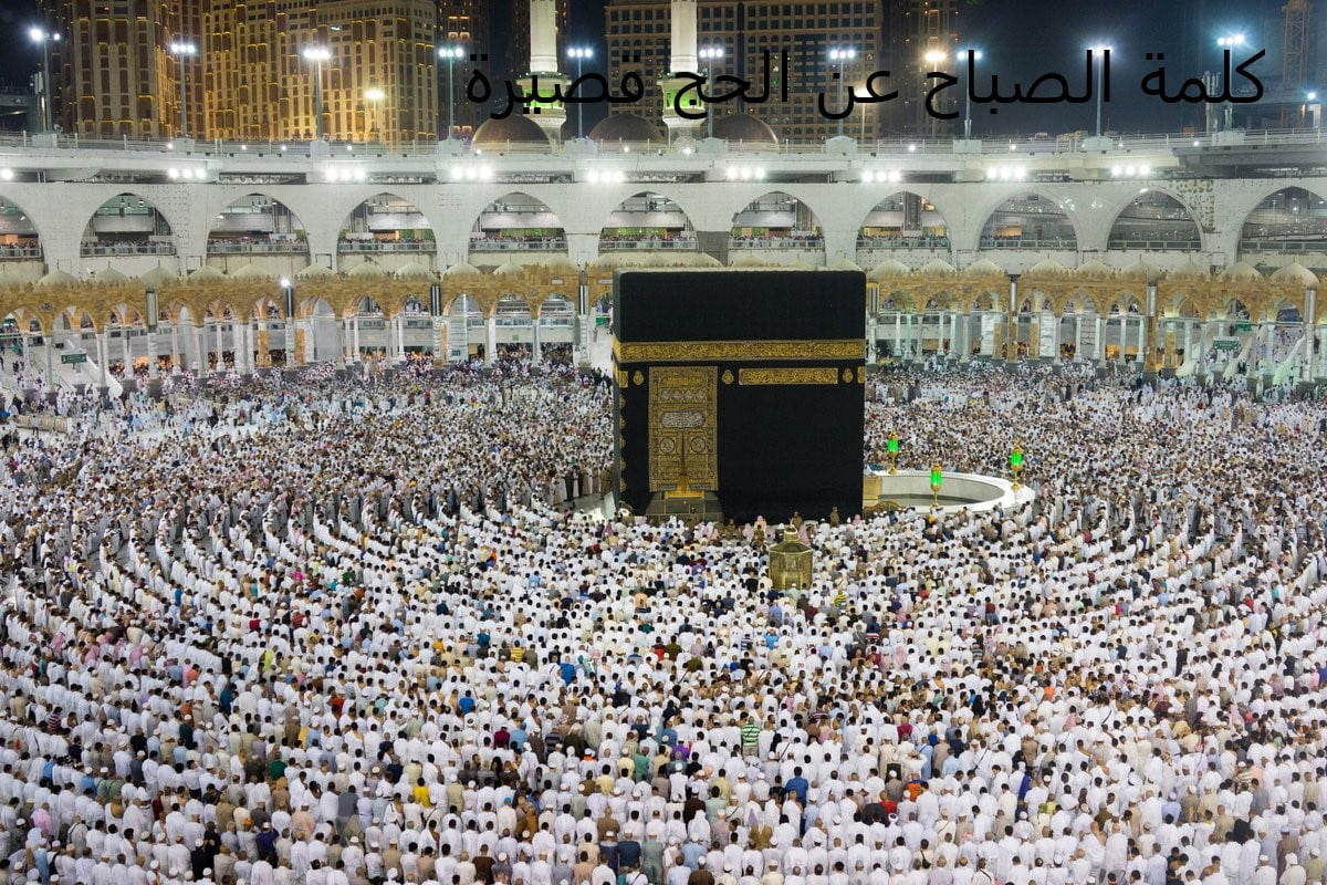 كلمة الصباح عن الحج قصيرة جاهزة للطباعة