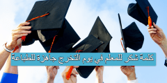 كلمة شكر للمعلم في يوم التخرج جاهزة للطباعة