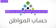 كم باقي على حساب المواطن 1443 لشهر يونيو 2022