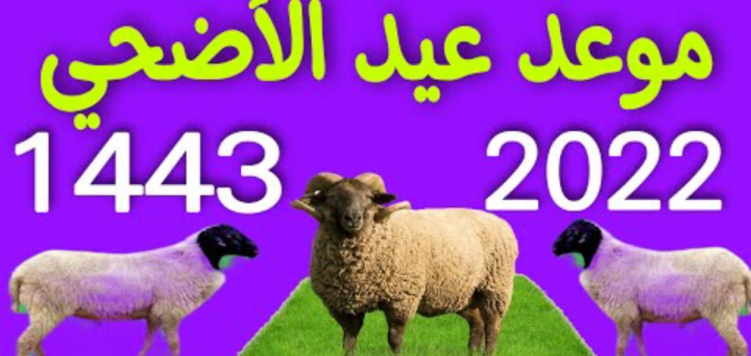 كم باقي على عيد الاضحى 2022 العد التنازلي لعيد الاضحى