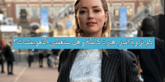 كم ثروة امبر هيرد كاملة وهل ستغطي التعويضات؟