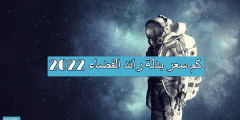 كم سعر بدلة رائد الفضاء 2022