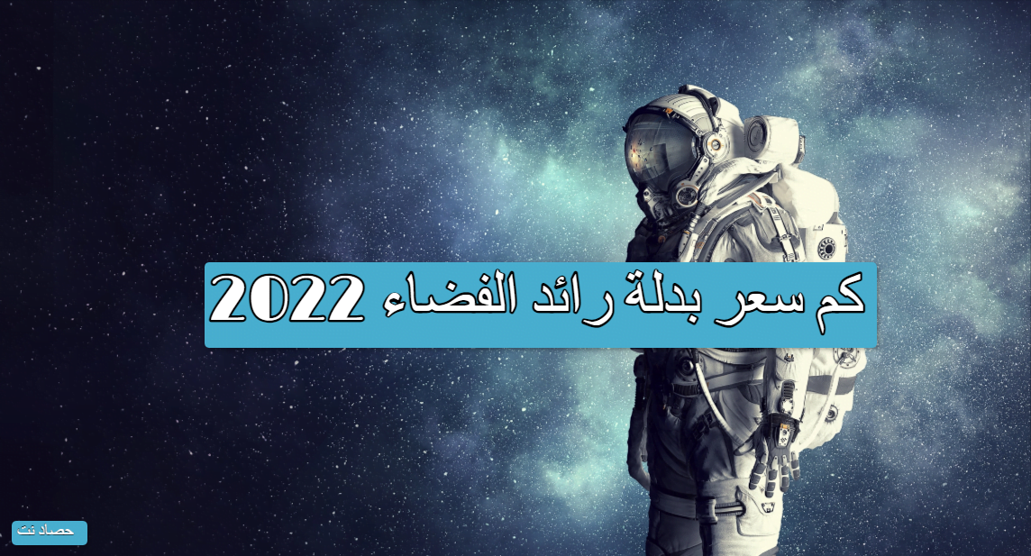 كم سعر بدلة رائد الفضاء 2022