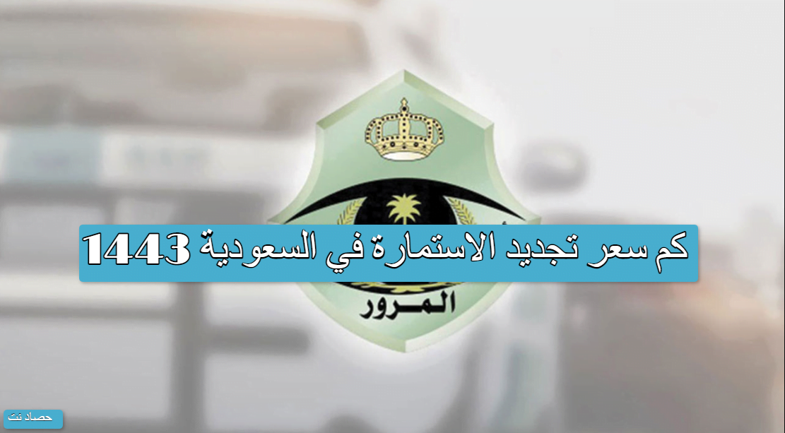 كم سعر تجديد الاستمارة في السعودية 1443