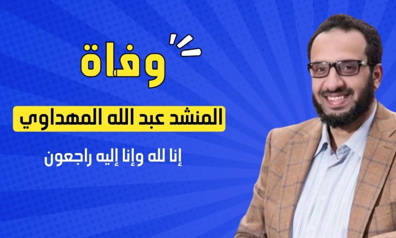 كم عمر المنشد عبدالله المهداوي