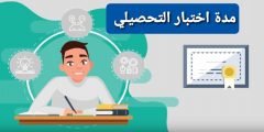 كم مدة اختبار التحصيلي 1443_2022
