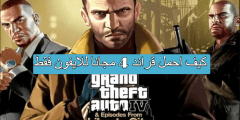 كيف احمل قراند 4 مجانا للايفون فقط