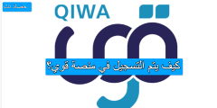 كيف يتم التسجيل في منصة قوي؟