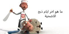 ما هو اخر ايام ذبح الاضحية