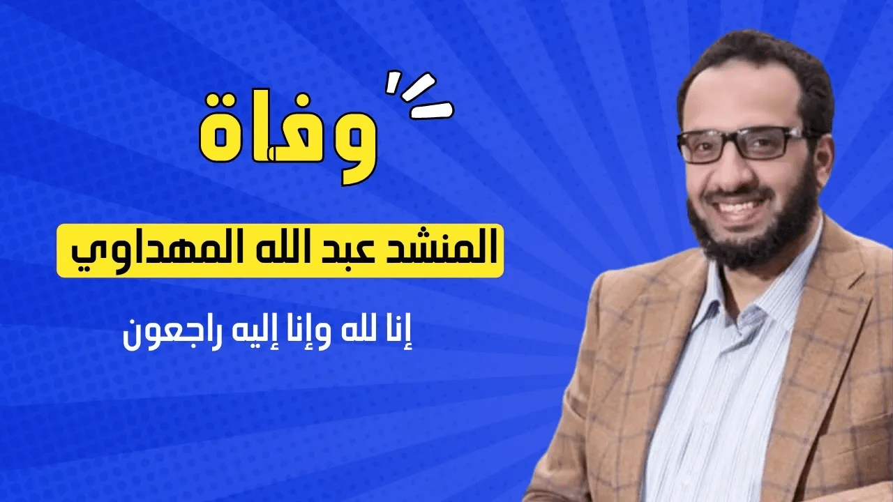 ما هو سبب وفاة المنشد عبدالله المهداوي