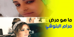ما هو مرض الفنانة مرام البلوشي
