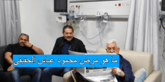 ما هو مرض محمود عباس الحقيقي