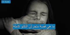ما هي قصة متحرش التكنو كاملة