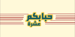 ماهو معنى كلمة حبابك عشرة بلا كشرة