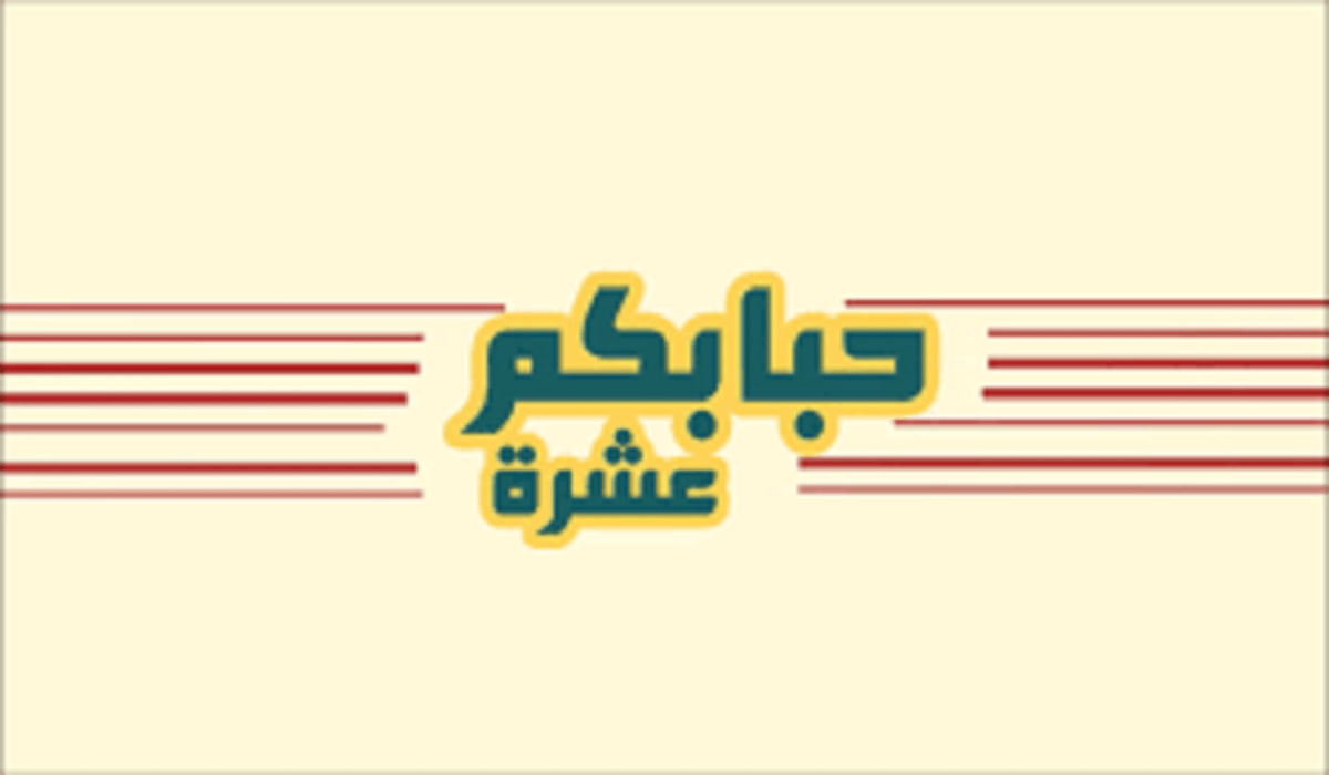 ماهو معنى كلمة حبابك عشرة بلا كشرة