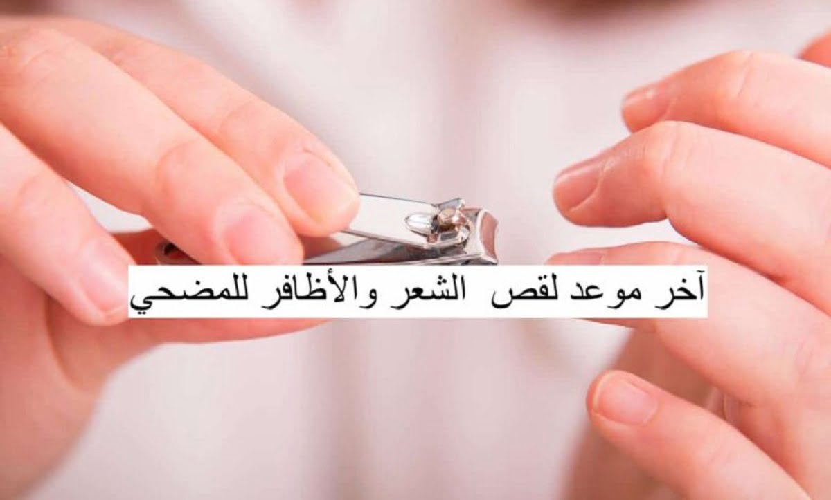 متى اخر موعد للحلاقة وقص الاظافر للمضحي 1443