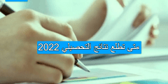 متى تطلع نتائج التحصيلي 2022