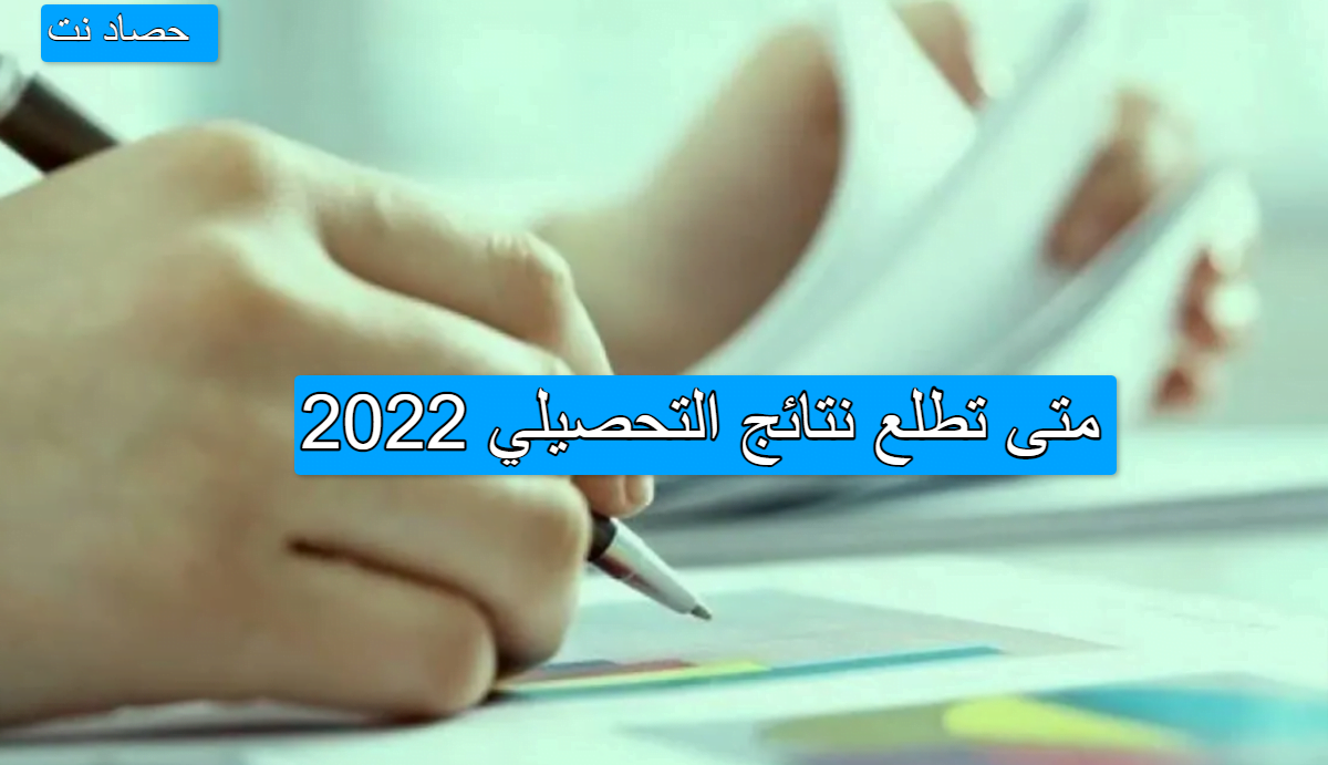 متى تطلع نتائج التحصيلي 2022